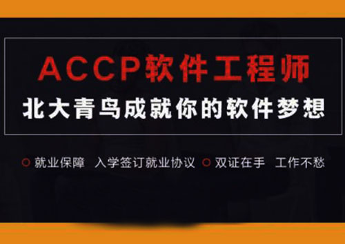 北大青鸟ACCP软件工程师课程全新升级