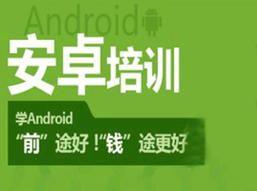 北京android培训机构