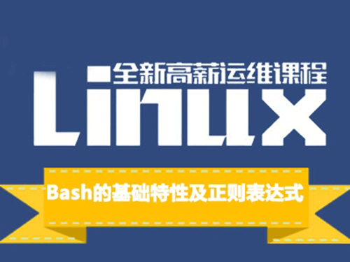 linux运维工程师培训机构哪家好