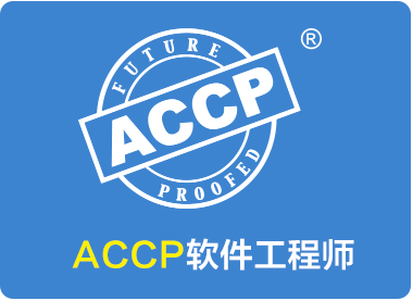 Accp开发专业