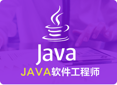 Java开发专业